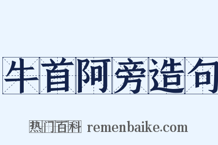 牛首阿旁造句是什么意思的图片